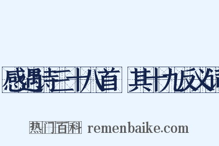 感遇诗三十八首·其十九反义词是什么意思的图片
